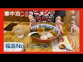 【福島No.1ラーメン 手打中華とら食堂】第一回「車中泊DEラーメン旅」慣行しました！！　とてつもなく美味しいラーメンを食べてきました！　ガチ寝起きも初【キャラバンでラーメン求めて各地へ行きます！！】