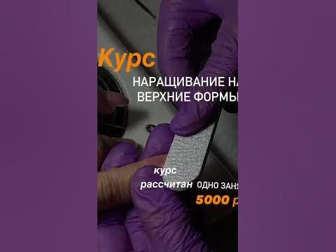 Курс Наращивание Ногтей на верхние формы - YouTube