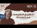 قص الحق 1 الكتاب الذي بحث عليه كثيرا قص الحق 1 الكتاب الذي بحث عليه كثيرا