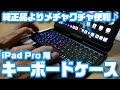 純正品より便利♪iPad Pro用「トラックパッド付キーボードケース」