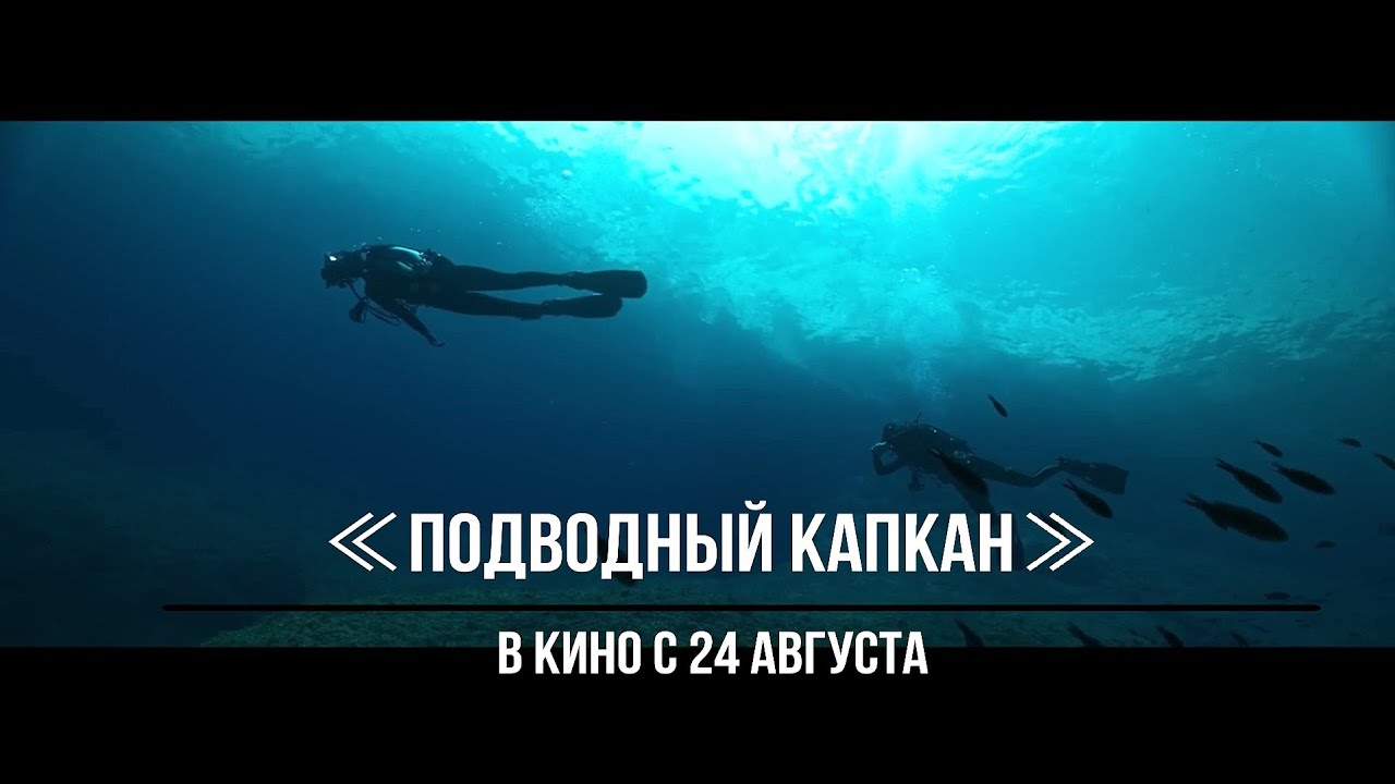 Капкан 2023 отзывы. Подводный капкан.