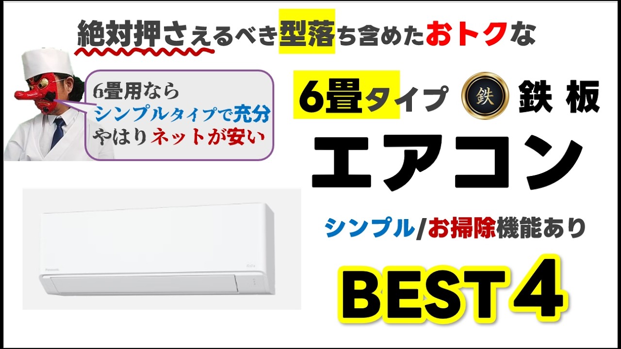 2026 Update] Top 4 Recommended Air Conditioners for 6-tatami Rooms