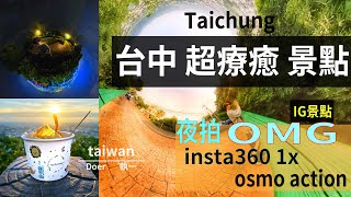 台中景點超療癒ig秘境osmo action insta360 1x實測別急著買 ...