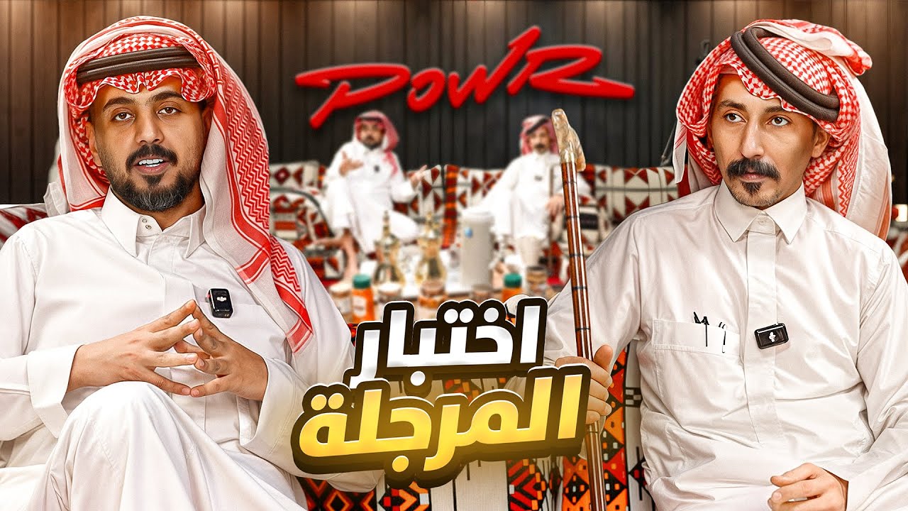 اختبار المرجلة في قصر باور 🧔🏻‍♂🔥