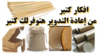 لو عندك رول كرتون/كرتون/قاعدة تورته/.شوال خيش/لا ترميهم هنعمل افكار كتيير مفيدة للبيت وهتوفلك كتير