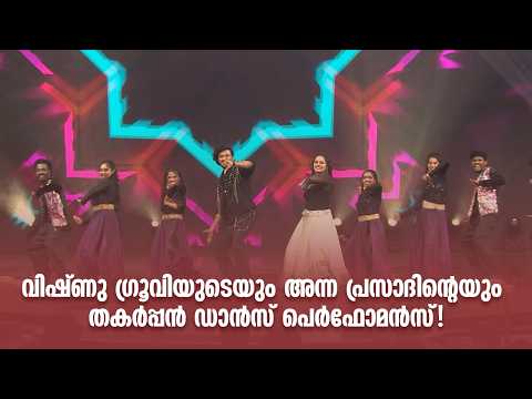 വിഷ്ണു ഗ്രൂവിയുടെയും അന്ന പ്രസാദിന്റെയും തകർപ്പൻ ഡാൻസ് പെർഫോമൻസ്!| Amrita Digital Awards 2025 |