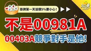 【現在不適合買00403A？】｜00403A、00981A應該買誰才對？｜不如改買這一檔主動式ETF！｜知美JiMMY