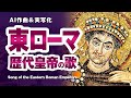 歴代東ローマ(ビザンツ)皇帝の歌