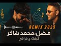 كيفك ع فراقي ريمكس Remix Kifek 3a Fra2e Fadel Chaker Mohamed Chaker 