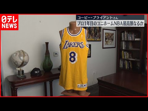 NBAユニフォーム　コービーブライアント　1week限定値下げ コービーがMVPシーズンに着用したユニフォームが競売へ…落札予想