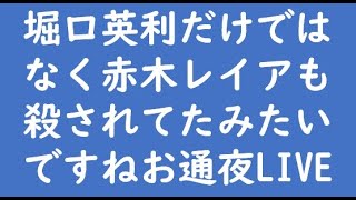 堀口英利だけではなく赤木レイアも殺されてたみたいですねお通夜LIVE