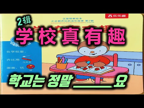 【30-1】 学校真有趣 동화 설명 편👨
