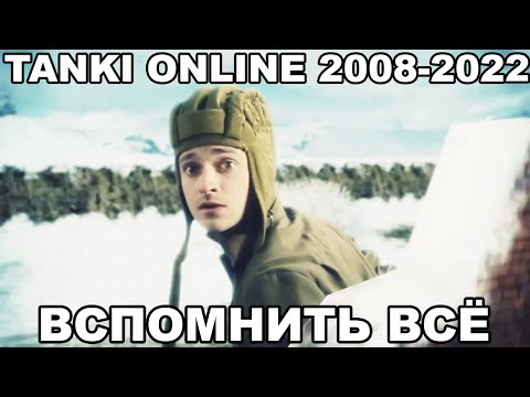 Видео: ТАНКИ ОНЛАЙН 2008-2022. ПОЛНАЯ ИСТОРИЯ ИГРЫ. ФИЛЬМ ВСПОМНИТЬ ВСЁ.