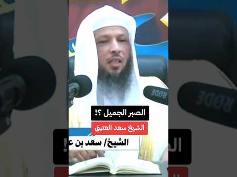سعد العتيق الصبر الجميل