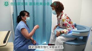 泌尿外科陳鳳儀G動椅還我乾爽自信人生 告別尿失禁擁抱幸福