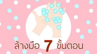 ล้างมือ 7 ขั้นตอนสู้โควิด กันเถอะ