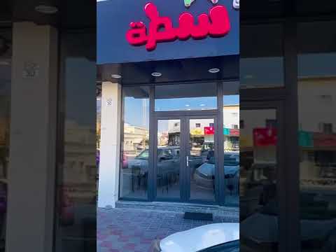 كشري شطة الفرع الجديد العزيزية
