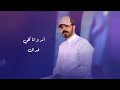 فيني وله كلمات الشاعر ناصر بن مترف أداء سلطان بن مربع 2025