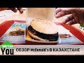 Обзор Биг Мак / McDonald's / Казахстан