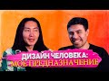 ДИЗАЙН ЧЕЛОВЕКА| МОЕ ПРЕДНАЗНАЧЕНИЕ| БОДИГРАФ