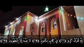 اخر سورة الواقعة جميله بصوت القارئ الاحمدي محمد يوسف