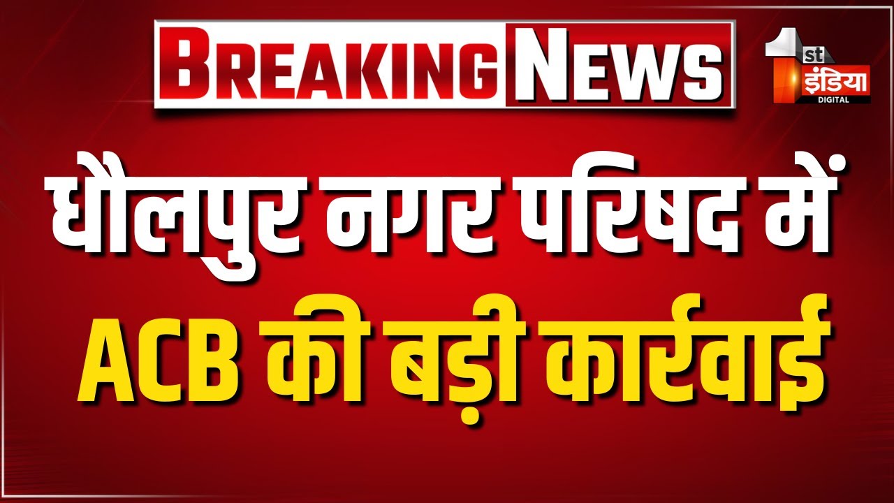ACB Trap: 3 लाख 10 हजार रुपए की लेते नगर परिषद कमिश्नर, AEN सहित कई कार्मिक ट्रैप | Dholpur News