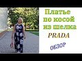 ПЛАТЬЕ  по КОСОЙ из шелка PRADA. Обзор