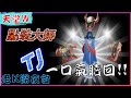 【天堂W】三件裝備TJ一口氣贖回，今晚力拚+8再換一件紫裝 ??? / 리니지w / 特羅斯05 邁向金娃之路 [老K台服深夜台]