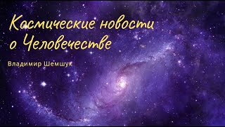 Космические Новости О Человечестве