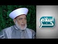 إسلام حر والشيخ أحمد الكردي: هل كل ما ورد في البخاري ومسلم صحيح؟