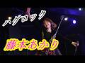藤本あかりハグロック #藤本あかり　#ハグロック　＠藤本あかり