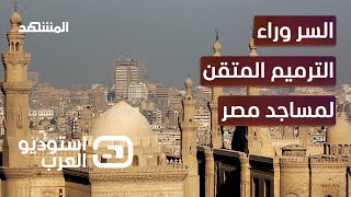سيدة مسيحية مسؤولة عن ترميم مساجد آل البيت في مصر - استوديو العرب