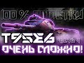 ОТЖИМАЮСЬ 20 РАЗ, ЕСЛИ У МЕНЯ СГОРИТ | Т95Е6 | 100% ОТМЕТКИ