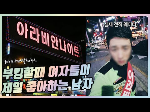 웨이터가 말해주는 부킹 못생겼으면 이렇게라도 하세요 