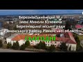 ЗАПРОШУЄМО НА НАВЧАННЯ В БЕРЕЗНІВСЬКИЙ ЛІЦЕЙ № 1