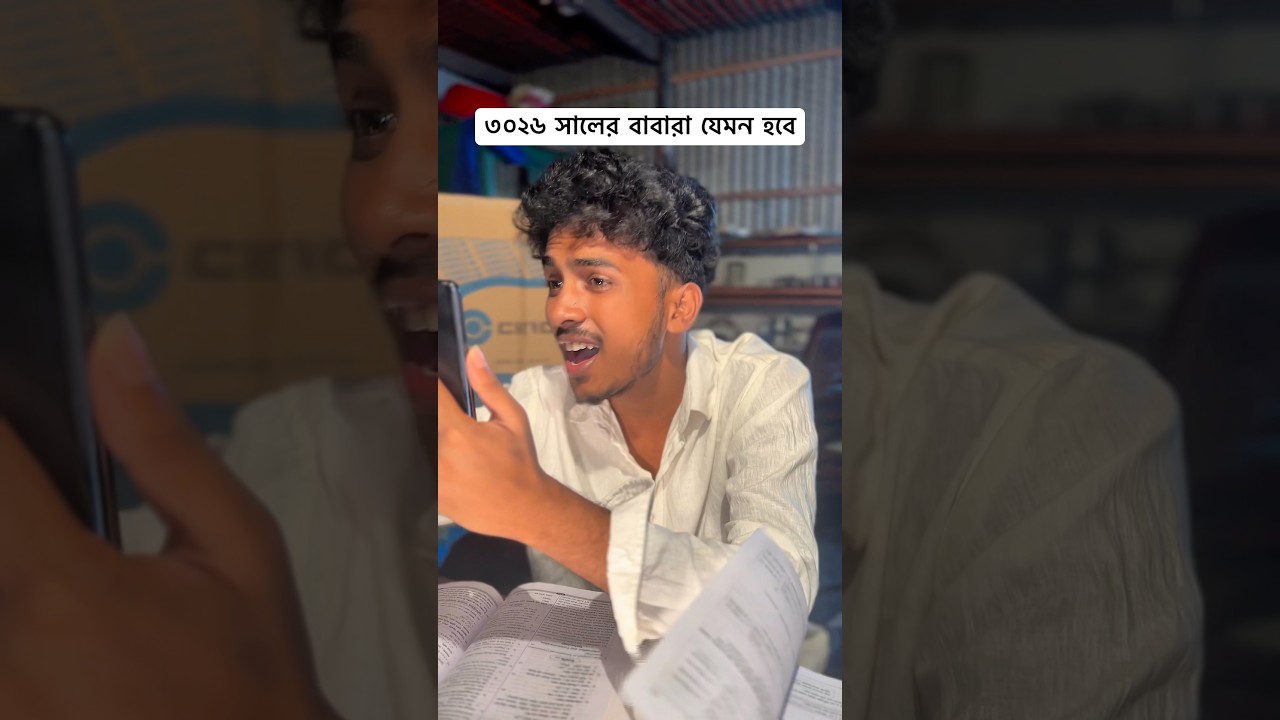 ৩০২৬ সালের বাবারা যেমন হবে #trendingshorts #funny #ytshorts