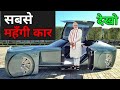 भारत की सबसे महंगी कार ? | India Most Expensive Car | Rolls Royce