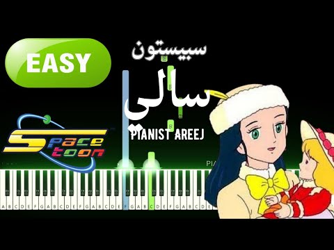تعليم عزف بيانو شارة كرتون سالي سبيستون سهلة     