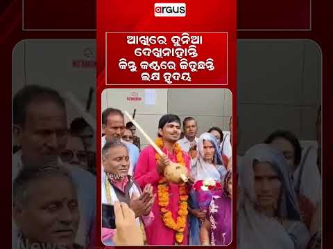 କଣ୍ଠରେ ଜିତୁଛନ୍ତି ଲକ୍ଷ ହୃଦୟ | Divyang Singer's Heart-Touching Hanuman Bhajan Goes Viral | Argus News