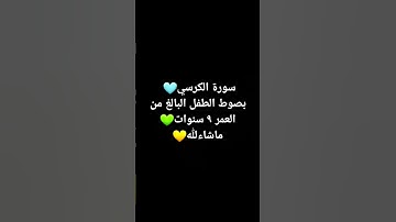 القارئ الصغير ماشاءالله تبارك الرحمن 💜
