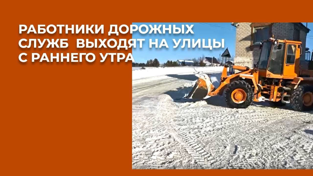 Работники дорожных служб выходят на улицы с раннего утра, чтобы очистить проезжую часть от снега