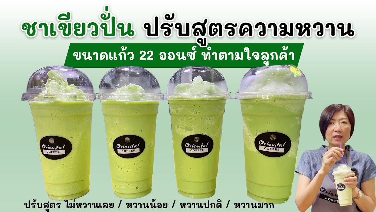 ชาเขียวปั่น สูตร 22 ออนซ์ (Green Tea Frappe) ปรับสูตรความหวานตามลูกค้าต้องการ ไม่หวาน/หวานน้อย/มาก | เนื้อหาทั้งหมดที่เกี่ยวข้องกับชาเขียวปั่นเพิ่งได้รับการอัปเดต