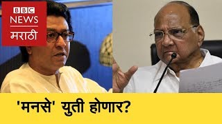 MNS and NCP allience is possible? | मनसेची राष्ट्रवादीशी युती होणार? (BBC News Marathi)