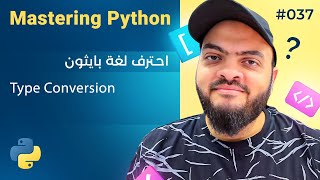 تعلم لغة Python درس 037# - شرح تحويل أنواع البيانات Type Conversion