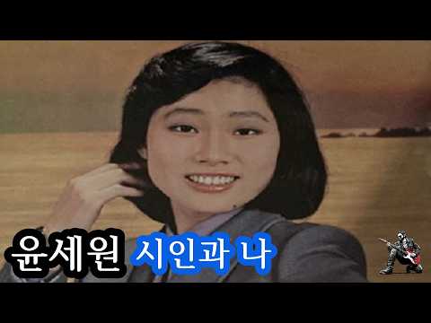 윤세원 - 시인과 나