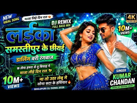 सटा के हथियार समस्तीपुर का सॉन्ग |sata ke hathiyar |🤨#kumarchandan | bhojpuri song 2026 #video 
