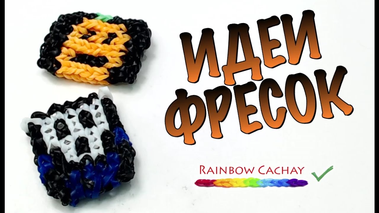 Схемы фресок из резинок. Фрески из резинок. Идеи для фрески плетение из резинок. Фрески из резинок схемы. Лучшие идеи для фрески из резинок.