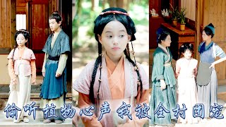Download Lagu 她一睜眼穿到正在鬧饑荒的江家村,不僅激活可每日刷新物資的出租屋系統,還獲得讀心術能聽懂植物心聲,她憑藉系統物資和讀心術幫助江家解決生存危機、帶領家人改善生活,成為全家團寵#古装言情 #重生复仇 #穿越 MP3 Download Lagu 她一睜眼穿到正在鬧饑荒的江家村,不僅激活可每日刷新物資的出租屋系統,還獲得讀心術能聽懂植物心聲,她憑藉系統物資和讀心術幫助江家解決生存危機、帶領家人改善生活,成為全家團寵#古装言情 #重生复仇 #穿越 MP3