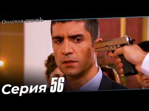 Опасная любовь Млечный путь 56 Серия