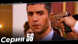 Samanyolu Episode 56 (Russian Dubbed)